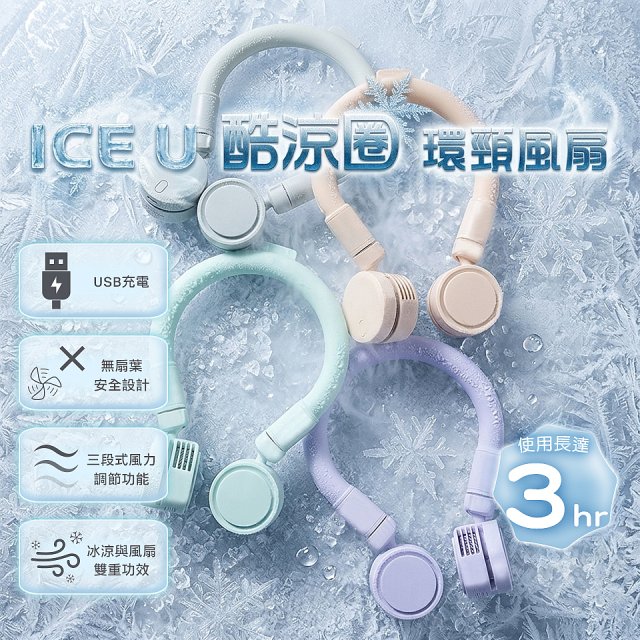 【BIGGER】ICE U 酷涼圈｜環頸風扇