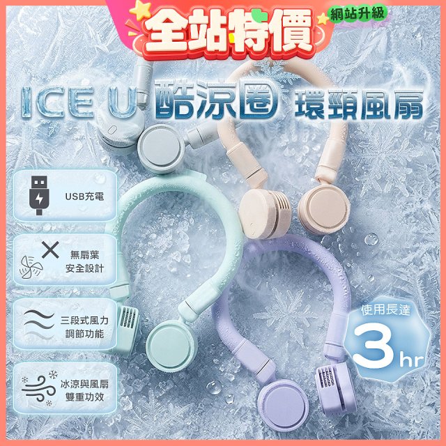 【BIGGER】ICE U 酷涼圈｜環頸風扇