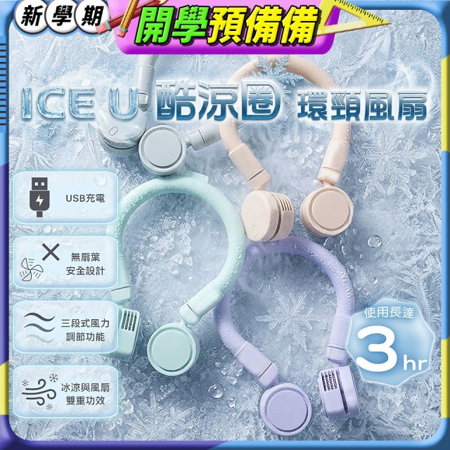 【BIGGER】ICE U 酷涼圈｜環頸風扇