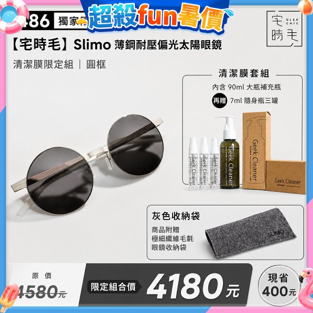 【486 獨家限定組合】【宅時毛】Slimo 薄鋼耐壓偏光太陽眼鏡｜清潔膜限定組 ｜ 圓框