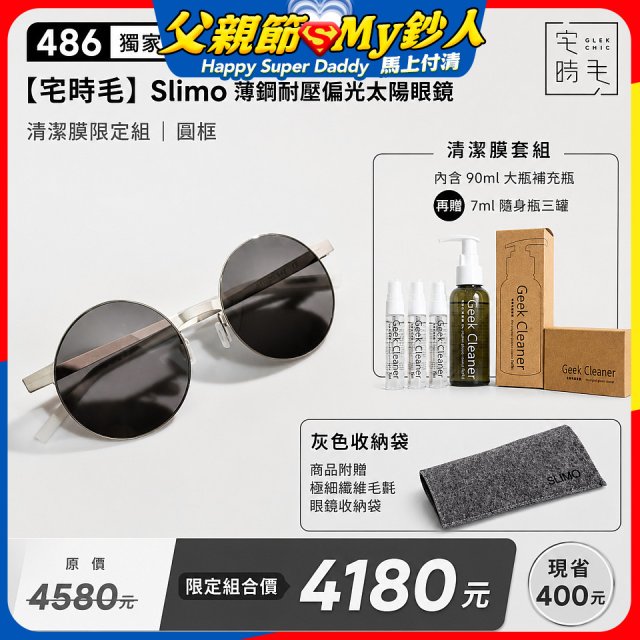 【486 獨家限定組合】【宅時毛】Slimo 薄鋼耐壓偏光太陽眼鏡｜清潔膜限定組 ｜ 圓框