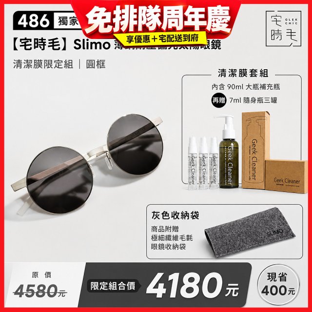 【486 獨家限定組合】【宅時毛】Slimo 薄鋼耐壓偏光太陽眼鏡｜清潔膜限定組 ｜ 圓框