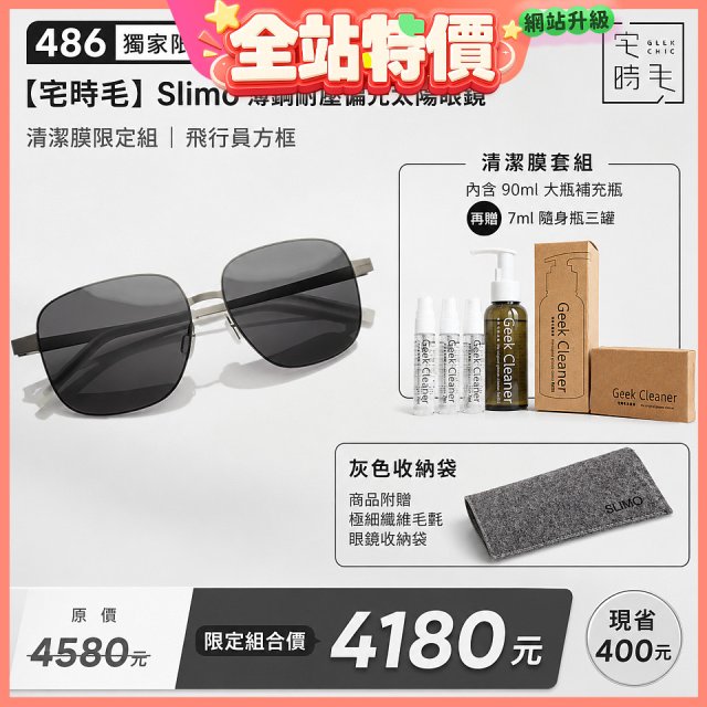 【486 獨家限定組合】【宅時毛】Slimo 薄鋼耐壓偏光太陽眼鏡｜清潔膜限定組 ｜ 飛行員方框