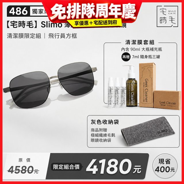 【486 獨家限定組合】【宅時毛】Slimo 薄鋼耐壓偏光太陽眼鏡｜清潔膜限定組 ｜ 飛行員方框