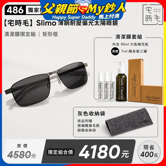 【486 獨家限定組合】【宅時毛】Slimo 薄鋼耐壓偏光太陽眼鏡｜清潔膜限定組 ｜ 矩形框