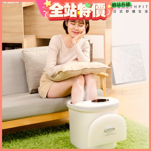 【HEALTHPIT日式舒適生活】足療浴 恆溫足浴機 HF-662