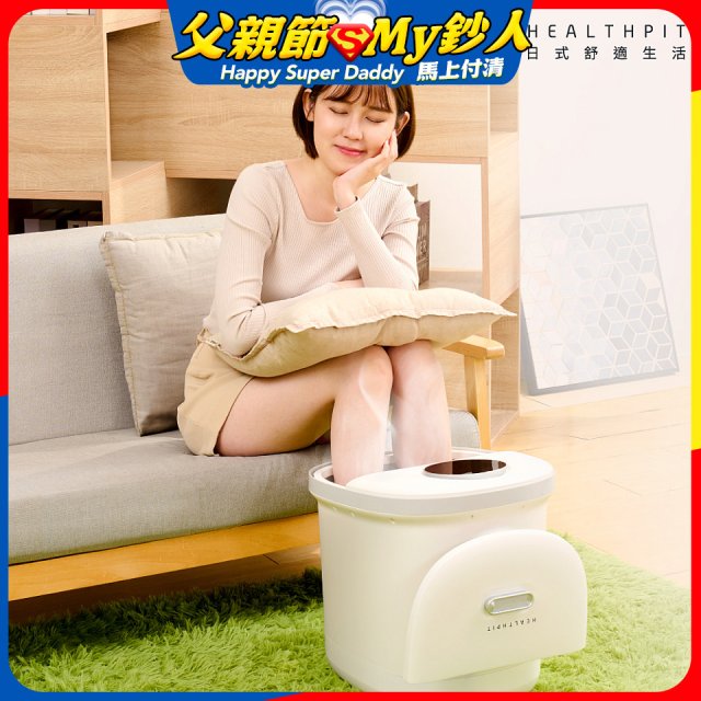 【HEALTHPIT日式舒適生活】足療浴 恆溫足浴機 HF-662