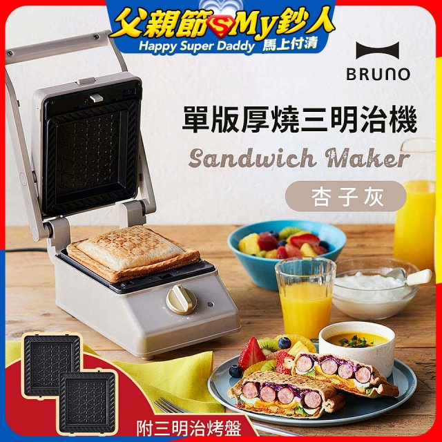 BRUNO 單版厚燒三明治機 BOE083