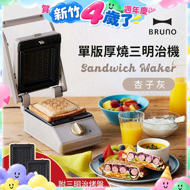 BRUNO 單版厚燒三明治機 BOE083