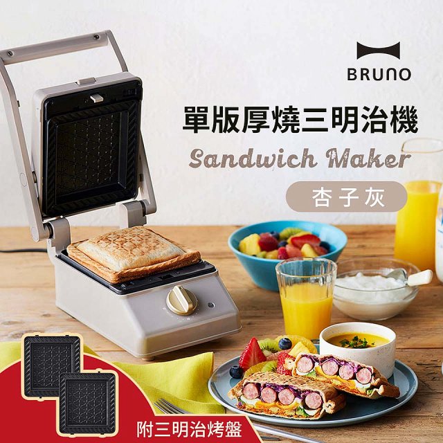 BRUNO 單版厚燒三明治機 BOE083