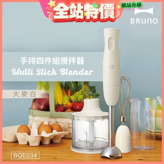 BRUNO 手持式四件組攪拌器 BOE034