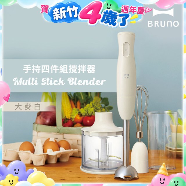 BRUNO 手持式四件組攪拌器 BOE034