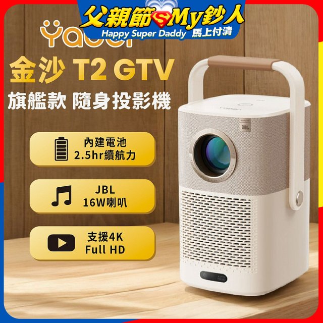 Yaber 金沙 T2 Plus GTV 旗艦款隨身投影機