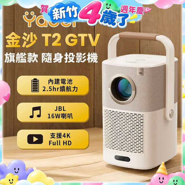 Yaber 金沙 T2 Plus GTV 旗艦款隨身投影機