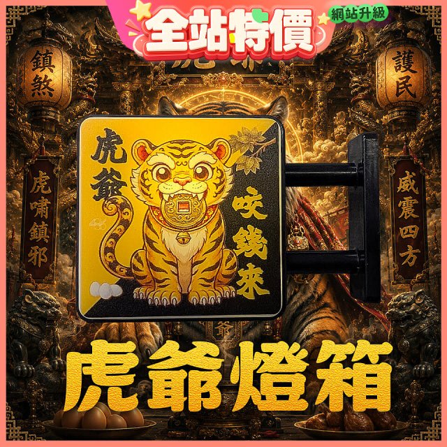 486文創 虎爺 磁吸燈箱