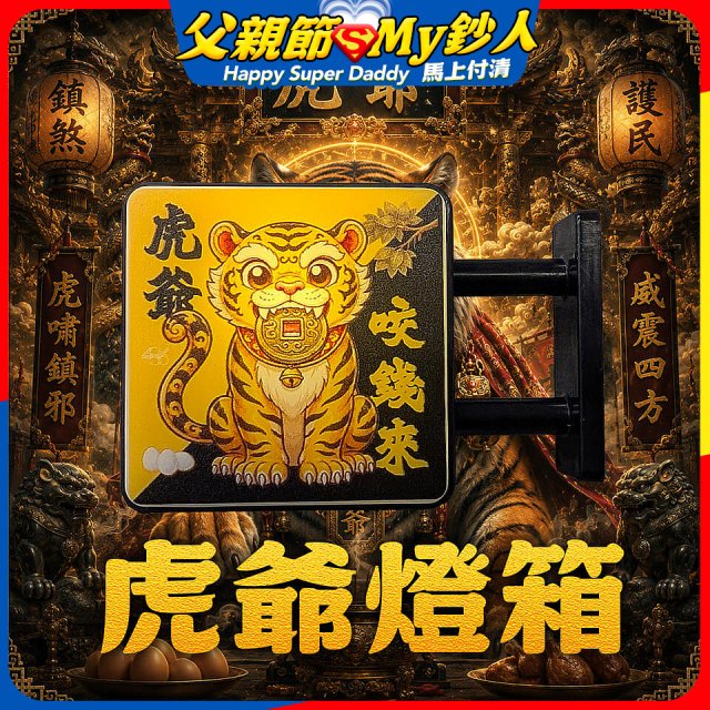 486文創 虎爺 磁吸燈箱