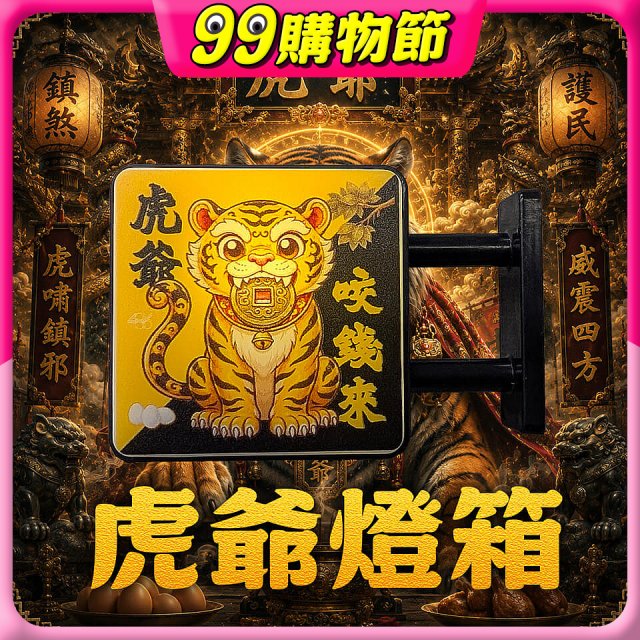 486文創 虎爺 磁吸燈箱