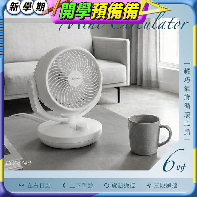 【KINYO】6吋輕巧氣旋循環風扇(CCF-6540)