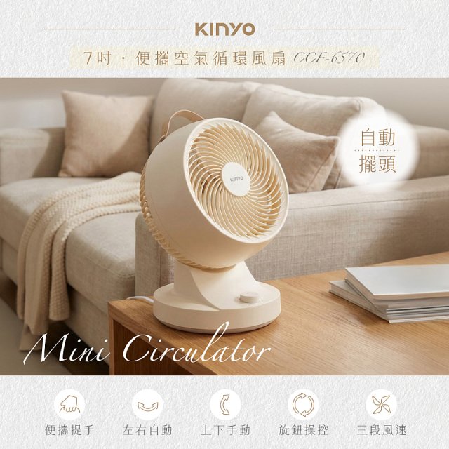【KINYO】7吋便攜空氣循環風扇(CCF-6570)