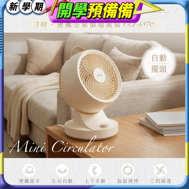 【KINYO】7吋便攜空氣循環風扇(CCF-6570)