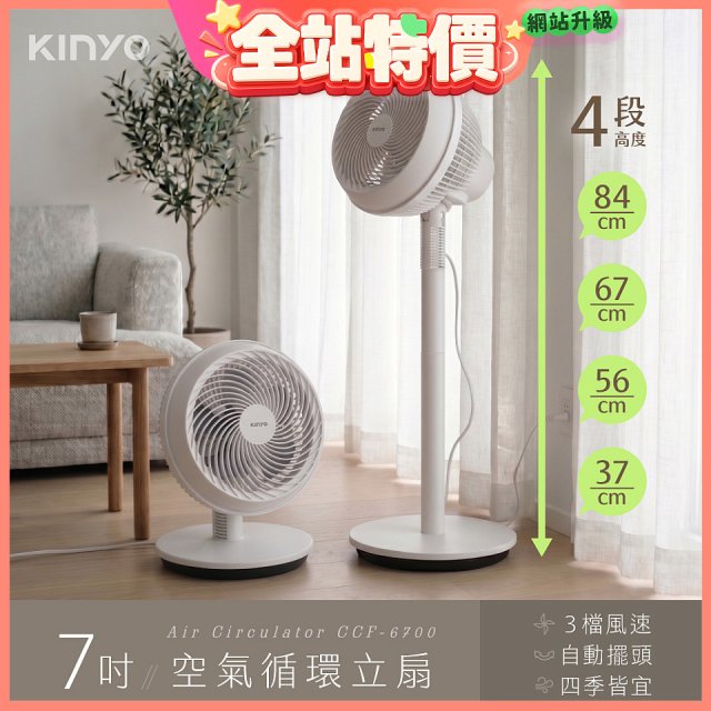 【KINYO】7吋空氣循環立扇(CCF-6700)