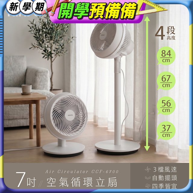 【KINYO】7吋空氣循環立扇(CCF-6700)
