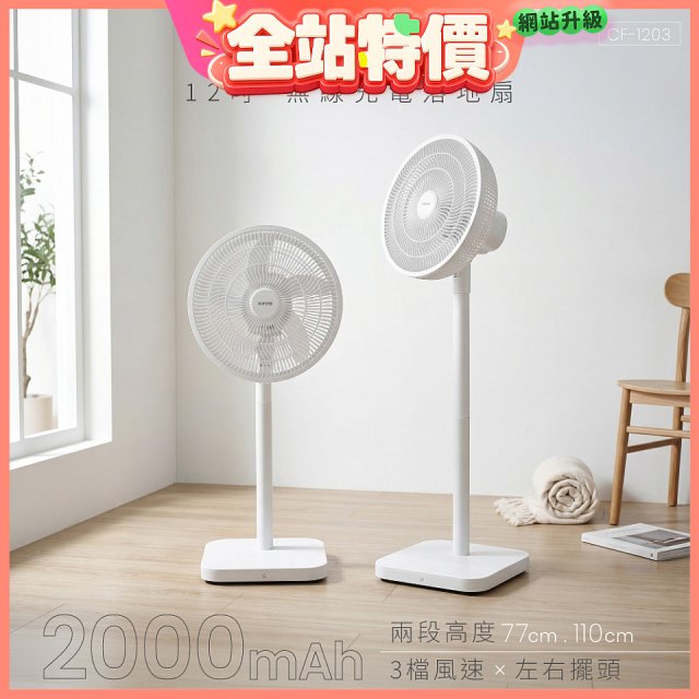 【KINYO】12吋無線充電落地扇 2000mAh (CF-1203)