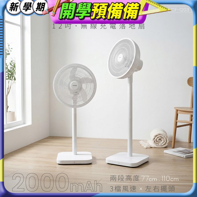 【KINYO】12吋無線充電落地扇 2000mAh (CF-1203)