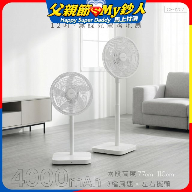 【KINYO】12吋無線充電落地扇 4000mAh (CF-1207)