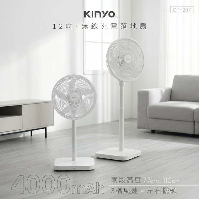 【KINYO】12吋無線充電落地扇 4000mAh (CF-1207)