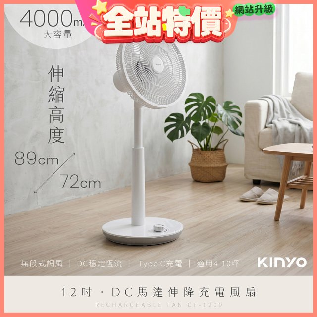 【KINYO】12吋DC馬達伸降充電風扇 4000mAh (CF-1209)