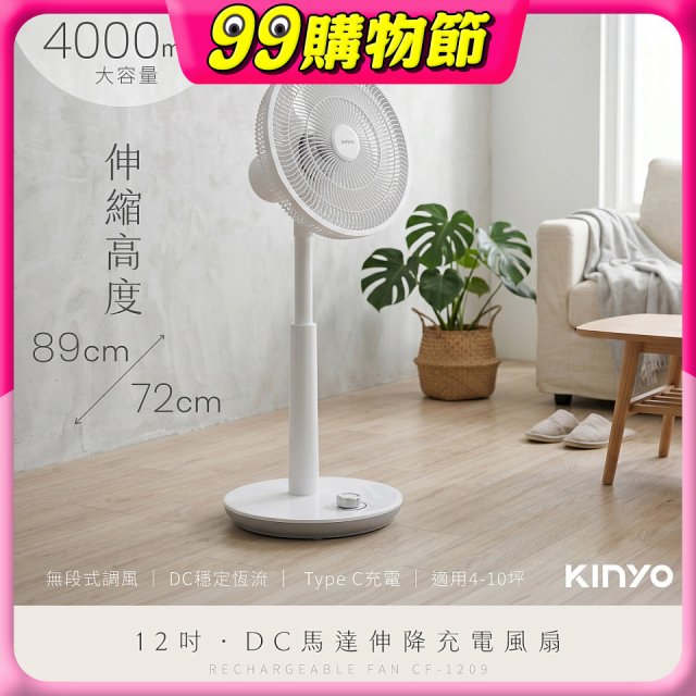 【KINYO】12吋DC馬達伸降充電風扇 4000mAh (CF-1209)