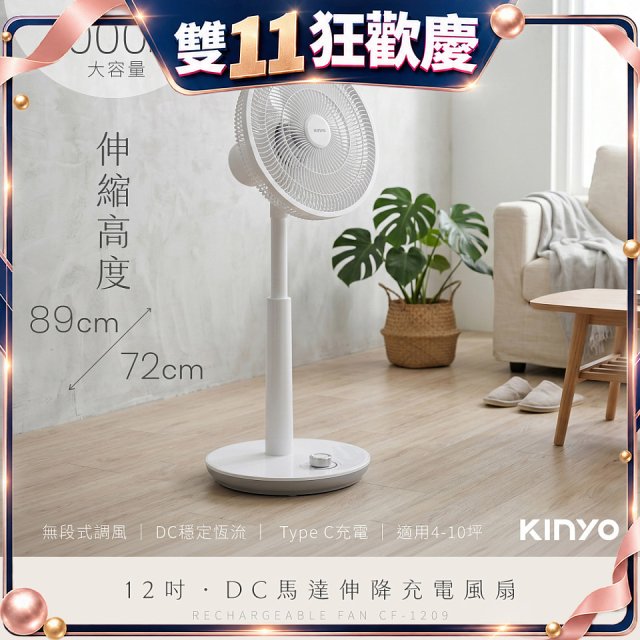 【KINYO】12吋DC馬達伸降充電風扇 4000mAh (CF-1209)