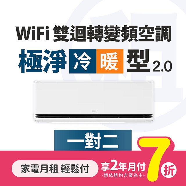 LG月付美好計畫(租賃) - 極淨2.0 WiFi雙迴轉變頻冷暖空調 (一對二)