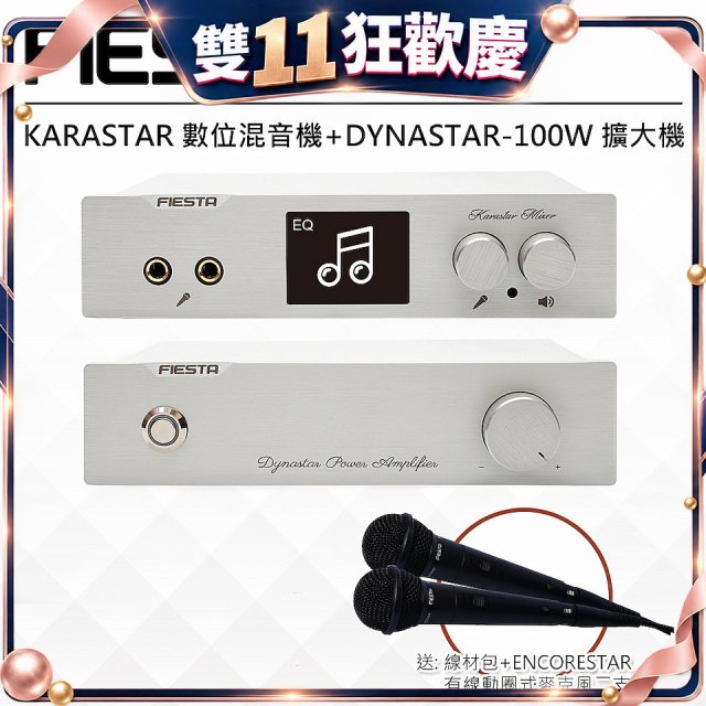 FIESTA Karastar數位混音機+Dynastar擴大機-100W+MIC*2