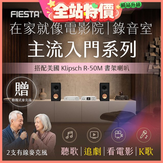 FIESTA Karastar數位混音機+ Dynastar擴大機-100W+KLIPSCH R-50M書架喇叭(含MIC*2)