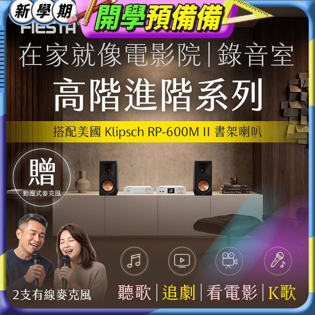 FIESTA Karastar數位混音機+  Dynastar擴大機-100W+KLIPSCH RP-600M II書架喇叭(含MIC*2)