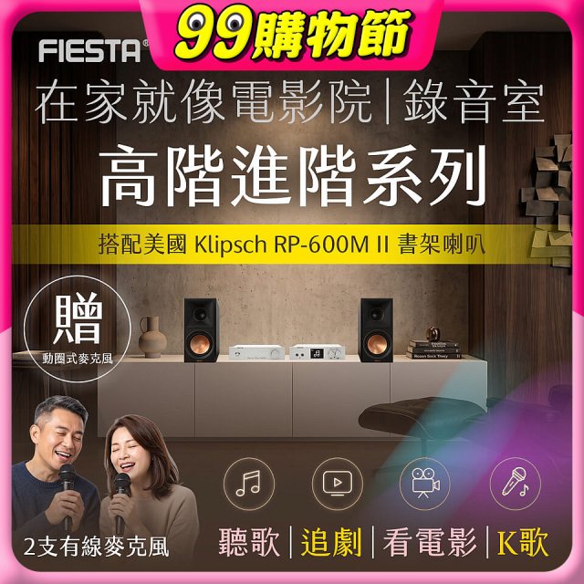 FIESTA Karastar數位混音機+  Dynastar擴大機-100W+KLIPSCH RP-600M II書架喇叭(含MIC*2)