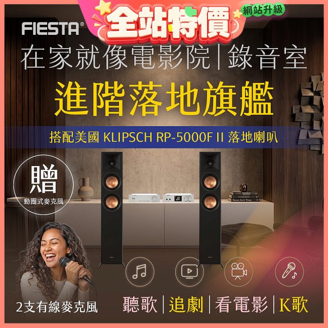 FIESTA Karastar數位混音機+  Dynastar擴大機-100W+KLIPSCH RP-5000F II落地喇叭(含MIC*2)