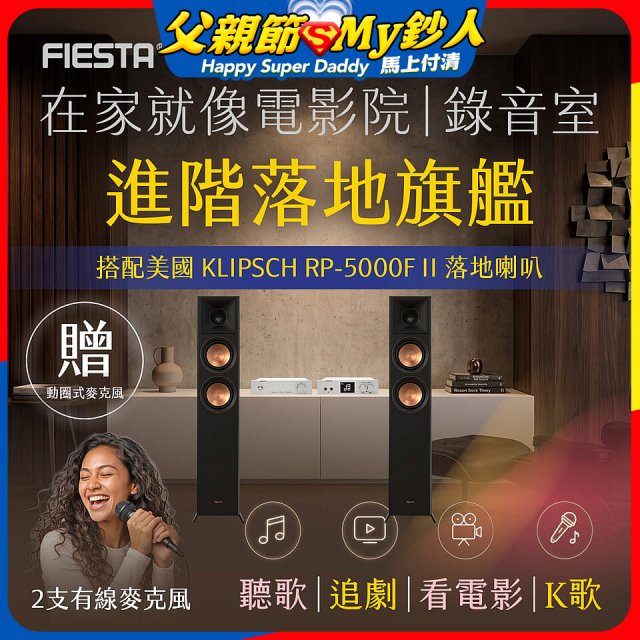 FIESTA Karastar數位混音機+  Dynastar擴大機-100W+KLIPSCH RP-5000F II落地喇叭(含MIC*2)