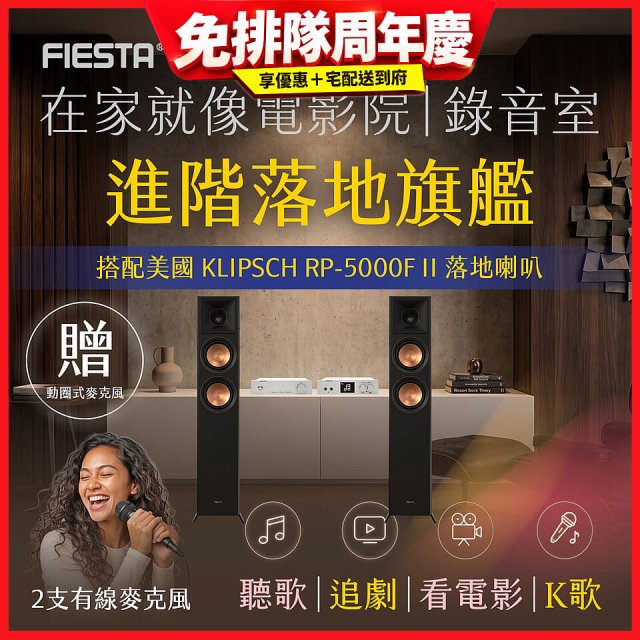 FIESTA Karastar數位混音機+  Dynastar擴大機-100W+KLIPSCH RP-5000F II落地喇叭(含MIC*2)