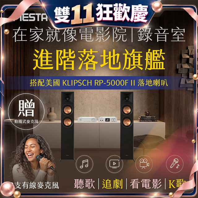 FIESTA Karastar數位混音機+  Dynastar擴大機-100W+KLIPSCH RP-5000F II落地喇叭(含MIC*2)