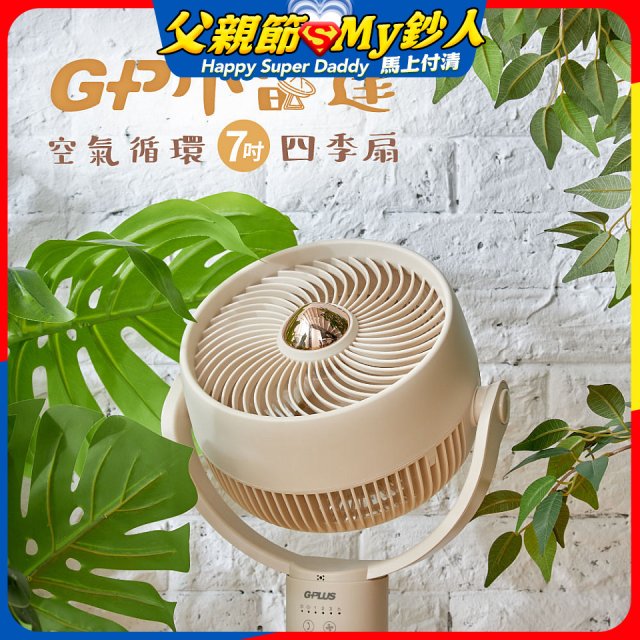 GPLUS GP小雷達 空氣循環7吋四季扇GP-D02A