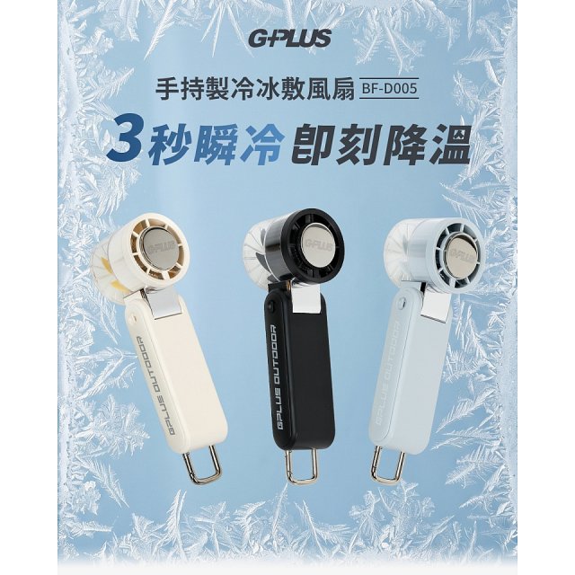 GPLUS 手持製冷冰敷風扇BF-D005