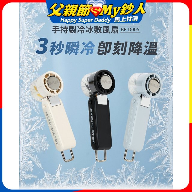 GPLUS 手持製冷冰敷風扇BF-D005
