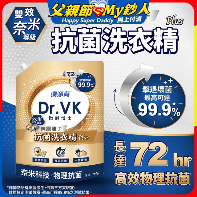 清淨海 DR.VK鋅銀離子抗菌洗衣精 PLUS