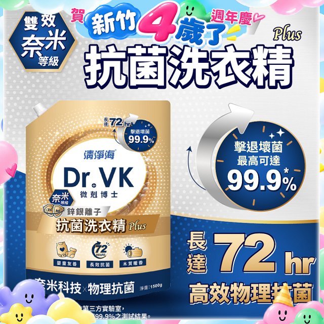 清淨海 DR.VK鋅銀離子抗菌洗衣精 PLUS