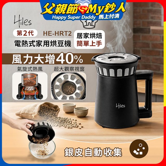 Hiles第二代氣旋熱風式烘豆機 HE-HRT2