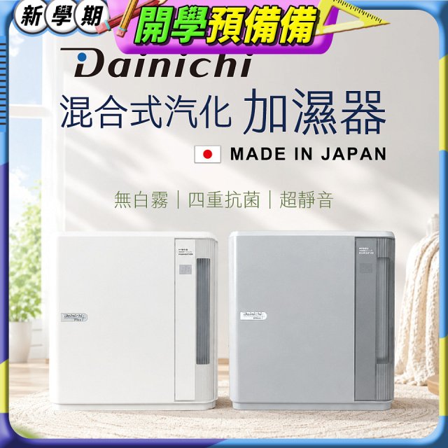 大日Dainichi 混合式汽化加濕器 HD-9009T