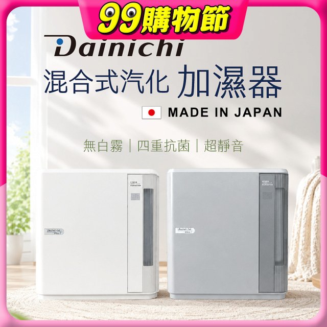 大日Dainichi 混合式汽化加濕器 HD-9009T